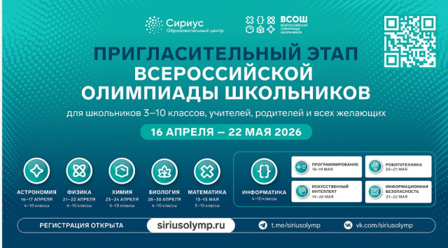 ВсОШ. Пригласительный этап